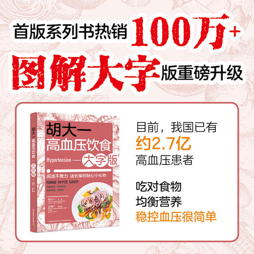 胡大一高血压饮食大字版 商品图1