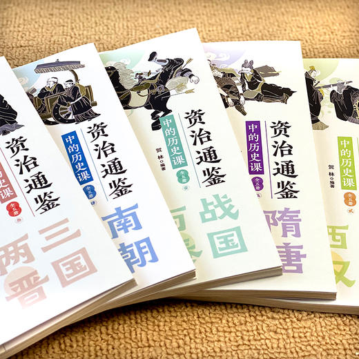 资治通鉴中的历史课正版原著白话文小学生三四五六年级课外书写给孩子的中华上下五千年史记青少年版中国历史故事书籍 全5册 商品图1