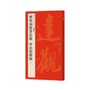 苏轼洞庭春色赋 中山松醪赋 商品缩略图0