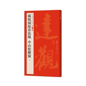 苏轼洞庭春色赋 中山松醪赋