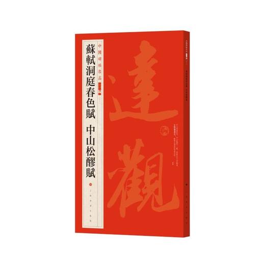 苏轼洞庭春色赋 中山松醪赋 商品图0