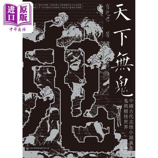 【中商原版】天下无鬼 中国古代志怪小说里的鬼与精怪世界 港台原版 有鬼君 香港三联书店 商品图1
