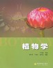 植物学 马炜梁 高等教育出版社 9787040186208 商品缩略图0