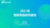 2021年宠物行业市场规模突破3000 亿元，且还在持续增长 商品缩略图0