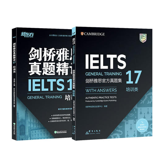 【新东方】剑桥雅思官方真题集+精讲17 培训类 IELTS剑17雅思 G类全解 备考试全真试题 出国英国留学考试书籍网课 商品图0