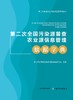 第二次全国污染源普查农业源信息管理数据字典【官方正版】 商品缩略图0
