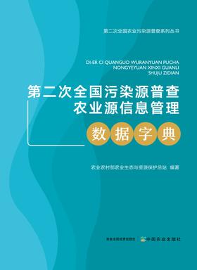 第二次全国污染源普查农业源信息管理数据字典【官方正版】