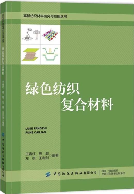 【全四册】高新纺织材料研究与应用丛书 商品图0