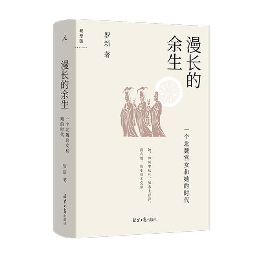 漫长的余生 一个北魏宫女和她的时代 罗新著 讲述宫女王钟儿在北魏宫廷从献文帝孝文帝到宣武帝孝明帝近八十年北魏历史 商品图2