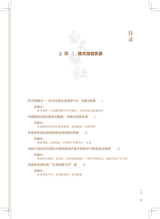 白天临证夜间读书《伤寒论》《金匮要略》与疑难病的治疗 何庆勇 著 仲景中医方药使用临证体会 人民卫生出版社9787117330343 商品图3