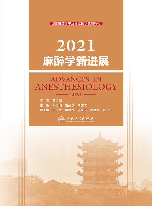 2021麻醉学新进展 2022年7月参考书 9787117332217 商品图1