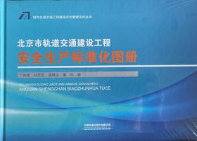 978-7-113-26784-1 北京市轨道交通建设工程安全生产标准化图册