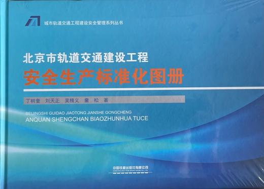 978-7-113-26784-1 北京市轨道交通建设工程安全生产标准化图册 商品图0