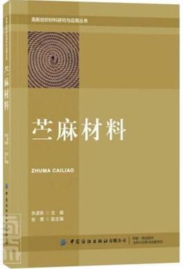 【全四册】高新纺织材料研究与应用丛书 商品图2