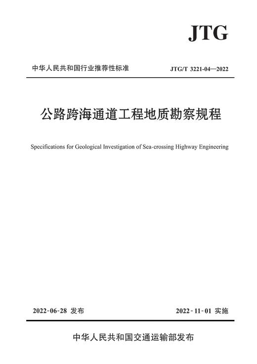公路跨海通道工程地质勘察规程（JTG/T 3221-04—2022） 商品图2
