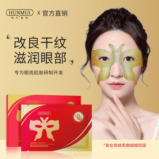 【5盒/10盒】黄金窝蜂蝴蝶眼膜蜂窝金膜+柔炭黑膜 双膜沁入结构 商品图1