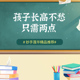 孩子长高不愁，只需两点