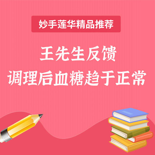 王先生反馈 调理后血糖趋于正常 商品图0