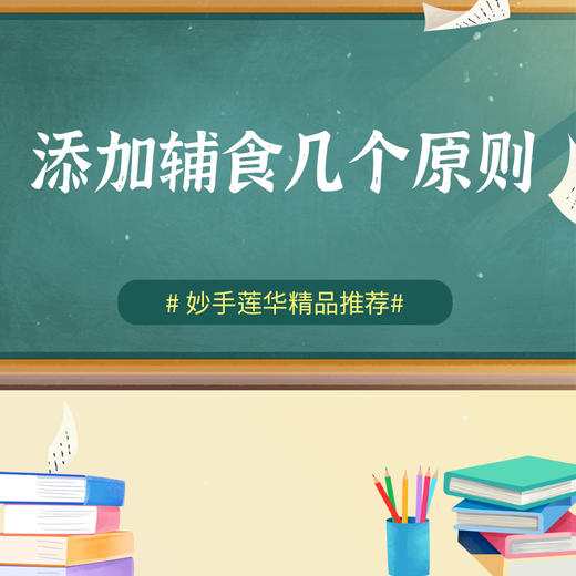 添加辅食几个原则 商品图0