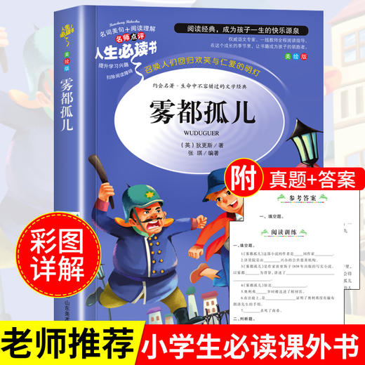 雾都孤儿六年级正版原著书 小学生无障碍阅读三四年级课外书五六年级畅销故事书籍儿童读物文学名著 商品图0