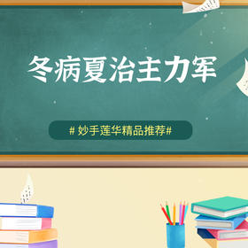 冬病夏治主力军