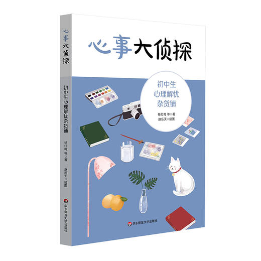 初高中生心理解忧杂货铺2册 心事大侦tan+看见 看不见学生自助手册 心理教师进行心理学指导 商品图1