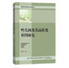 【全四册】高新纺织材料研究与应用丛书 商品缩略图3