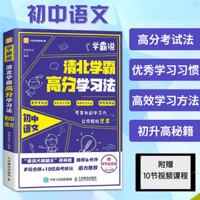 学霸说清北学霸高分学习法初中语文中高考学霸笔记学习方法赠视频课正确学习成绩突破家庭教育秘笈北大清华等你