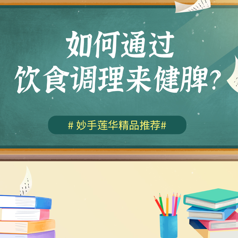 如何通过饮食调理来健脾？