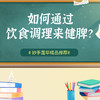 如何通过饮食调理来健脾？ 商品缩略图0