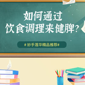 如何通过饮食调理来健脾？