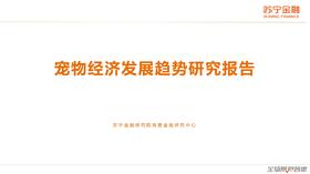 宠物经济发展趋势：千亿级市场，年轻人是宠物经济的核心力量