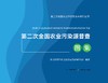 第二次全国农业污染源普查图集【官方正版】 商品缩略图0