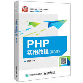PHP实用教程第3版 郑阿奇 电子工业出版社 9787121348822