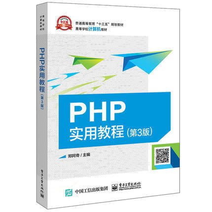 PHP实用教程第3版 郑阿奇 电子工业出版社 9787121348822 商品图0