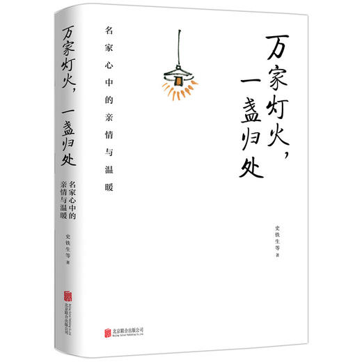 万家灯火，一盏归处：名家心中的亲情与温暖 商品图2