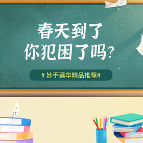 春天到了，你犯困了吗？