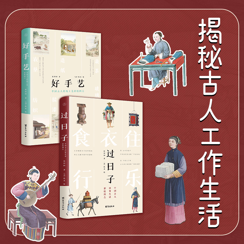 【“古人趣味生活”套装2册】《过日子：中国古人日常生活彩绘图志》《好手艺：中国古人传统工艺彩绘图志》