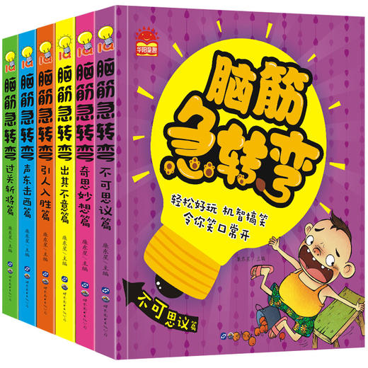 脑筋急转弯全套6册注音版小学生漫画书一年级阅读课外书必读老师推 荐经典书目带拼音二年级课外书猜谜语大全故事书益智思维训练 商品图4