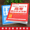 正版全套2册赢在考场2021-2022年高考满分作文详解 新5年高考满分作文书高中生高一高二高三作文书大全备考高考真题作文素材书籍 商品缩略图2