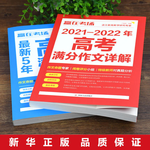 正版全套2册赢在考场2021-2022年高考满分作文详解 新5年高考满分作文书高中生高一高二高三作文书大全备考高考真题作文素材书籍 商品图2