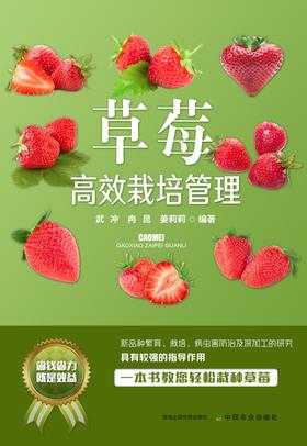 草莓高效栽培管理【官方正版】