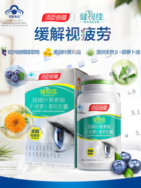 汤臣倍健健视佳越橘叶黄素酯胡萝卜素软胶囊45粒（2024.5.7到期）