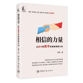 相信的力量 从新手到高手的保险销售心法