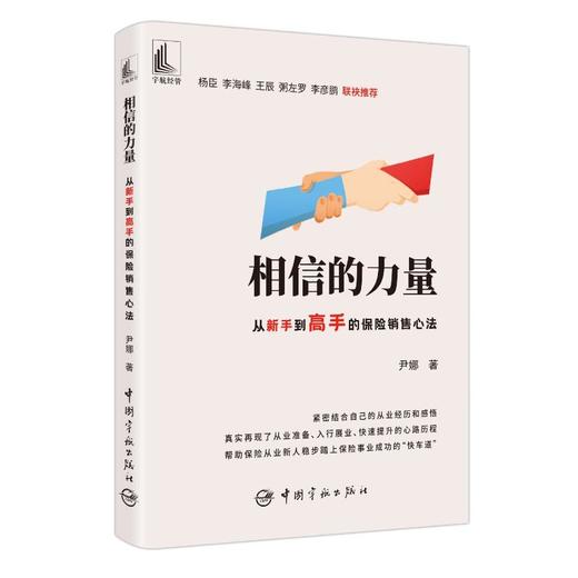 相信的力量 从新手到高手的保险销售心法 商品图0