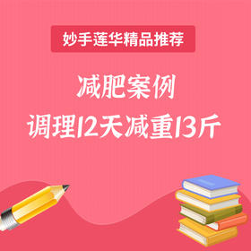 减肥案例 调理12天减重13斤