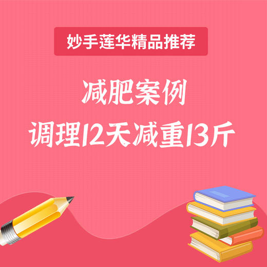 减肥案例 调理12天减重13斤 商品图0
