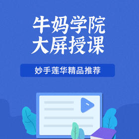 牛妈学院大屏授课