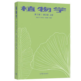植物学第2版修订版 上册  陆时万  徐祥生  沈敏健 高等教育出版社 9787040543148