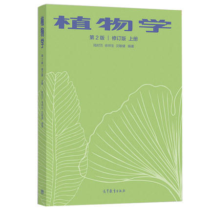 植物学第2版修订版 上册  陆时万  徐祥生  沈敏健 高等教育出版社 9787040543148 商品图0